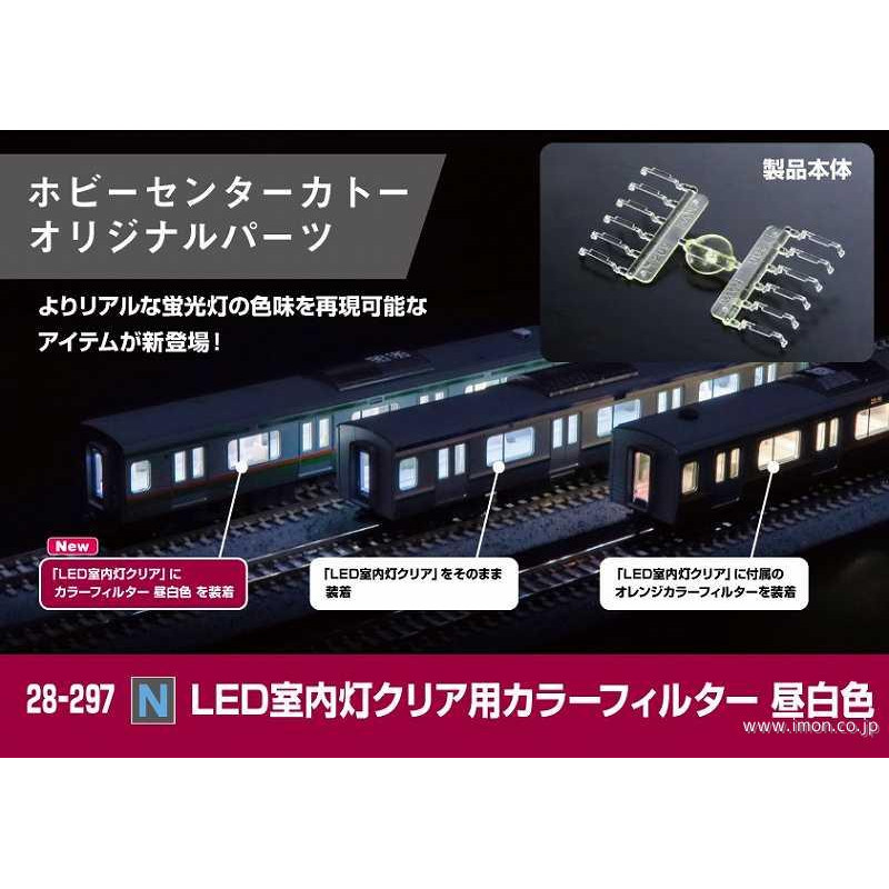 Filtre de couleur transparent, pour éclairage intérieur LED, blanc lumière du jour - KATO 28-297 - N 1/160